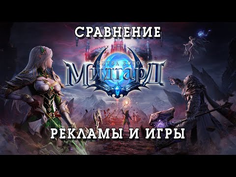 Видео: МИДГАРД БИТВА БОГОВ игра на телефон [ Сравнение ] DV GAME