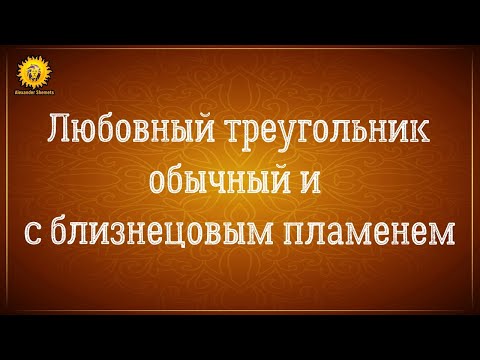 Видео: Любовный треугольник психология отношений и близнецовые пламена.