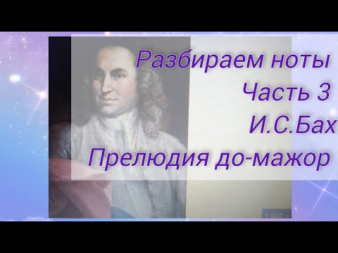 Видео: Часть 3 ,И.С.Бах.Прелюдия до-мажор
