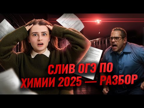Видео: Разбор слива ОГЭ по химии | Умскул
