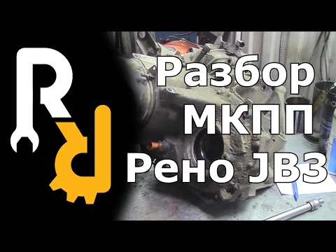 Видео: РЕМОНТ МКПП JB3 JC3 JC1 JB1 СИМБОЛ, КАНГУ, МЕГАН1, СЦЕНИК1 - КАК ПРАВИЛЬНО ДЕМОНТИРОВАТЬ И РАЗОБРАТЬ