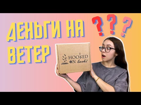 Видео: Книжный бокс оказался разочарованием? ❄️📘