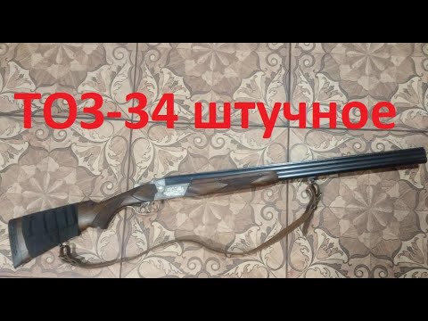 Видео: Обзор моего оружия (часть 1) ТОЗ-34