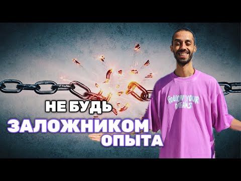 Видео: НЕ ОГЛЯДЫВАЙТЕСЬ на прошлое!
