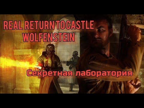 Видео: REAL RTCW. Return to castle Wolfenstein. Серия 7-ая. Х-Лаборатория. Сложность: Реализм.