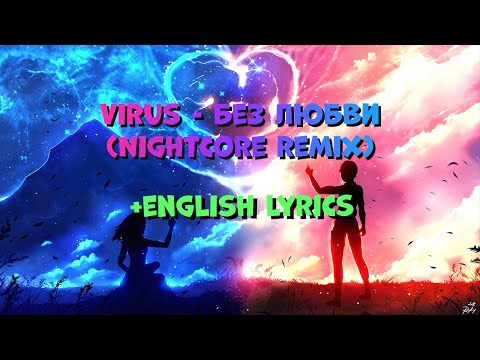 Видео: Virus - Без Любви (Nightcore, English Lyrics)