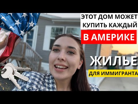 Видео: Дом в Америке за $100,000