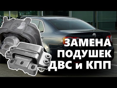 Видео: Замена всех подушек двигателя. [ЧАСТЬ 1. Левая опора КПП, правая подушка ДВС] VW JETTA, GOLF, MK5