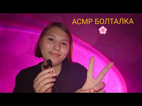 Видео: АСМР БОЛТАЛКА для тебя перед сном🌸🫶😊