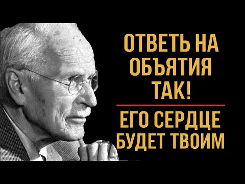 Видео: ЭТОТ Ответ на Объятия Навсегда Привяжет Его к Тебе — Секрет от Карла Юнга