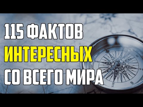 Видео: 115 ИНТЕРЕСНЫХ ФАКТОВ СО ВСЕГО МИРА