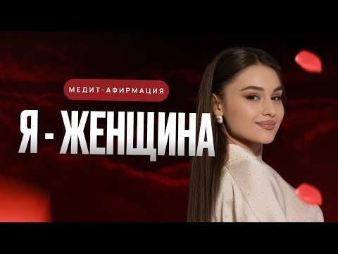 Видео: Медит-Аффирмация: Возвращение силы природной Женщины - Богини