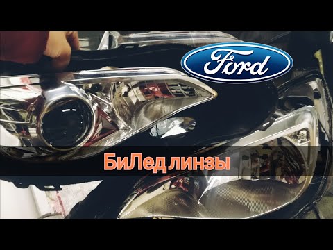 Видео: БиЛед линзы. Форд фокус 3 установка БиЛед линз .