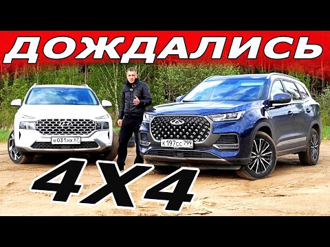 Видео: Лучший ЧЕРИ против САНТА ФЕ! Чери Тигго 8 ПРО МАКС 4х4 или Хендай 2022.