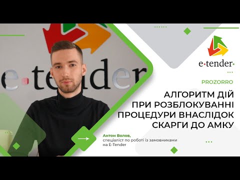 Видео: Алгоритм дій при розблокуванні процедури внаслідок скарги до АМКУ