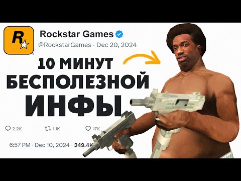 Видео: 🕙 10 Минут Бесполезной инфы о GTA San Andreas