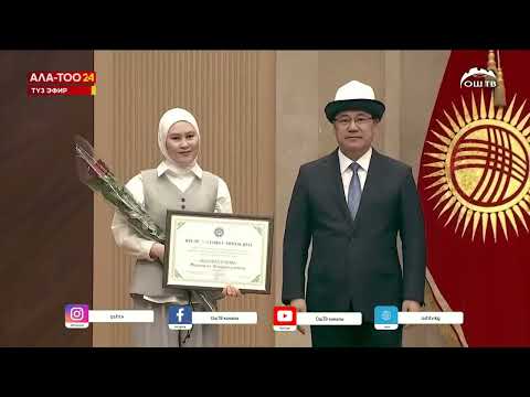 Видео: 2024-2025-окуу жылынын жыйынтыгы менен жалпы 92 студенти өлкө башчынын колунан стипендия алышты