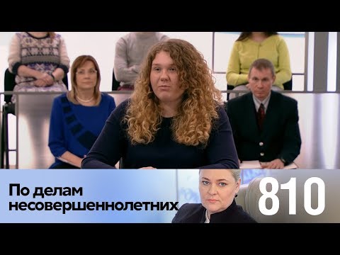 Видео: По делам несовершеннолетних | Выпуск 810