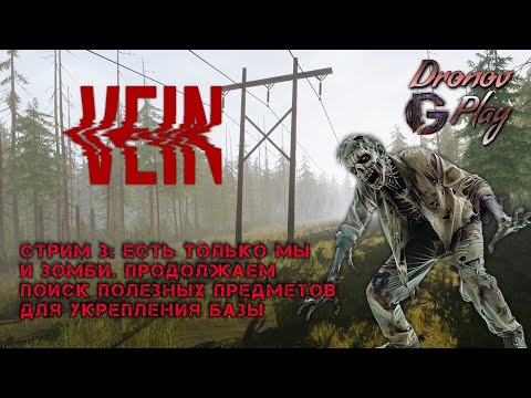 Видео: VEIN. Выживание. Часть третья. На вылазке