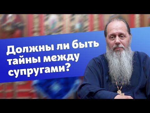 Видео: Должны ли между мужем и женой оставаться тайны? (прот. Владимир Головин)