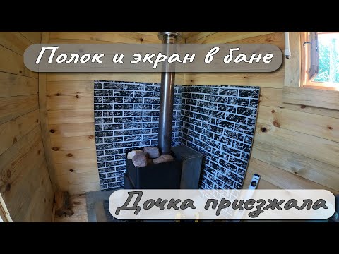 Видео: ПОЛОК И ЭКРАН В БАНЕ  ДОЧКА ПРИЕЗЖАЛА