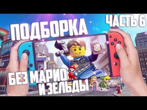 Видео: Подборка игр Nintendo Switch | Часть 6