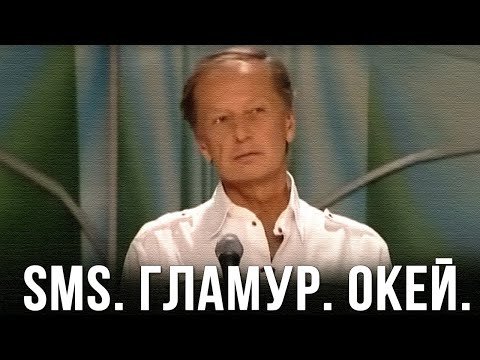 Видео: Михаил Задорнов «SMS. Гламур. Окей» Концерт 2009