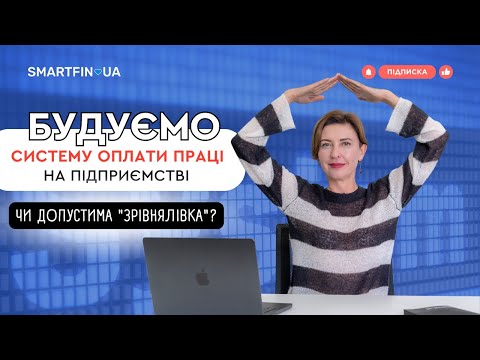 Видео: 📊 СИСТЕМА ОПЛАТИ ПРАЦІ НА ПІДПРИЄМСТВІ. Чи допустима "зрівнялівка" в посадових окладах?