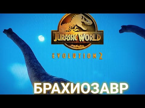 Видео: Первые Брахиозавры в JURASSIC WORLD EVOLUATION 2