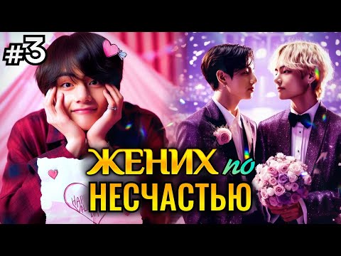 Видео: ЖЕНИХ ПО НЕСЧАСТЬЮ! • 3 Часть • Озвучка ФФ ВИГУКИ • Фанфики БТС