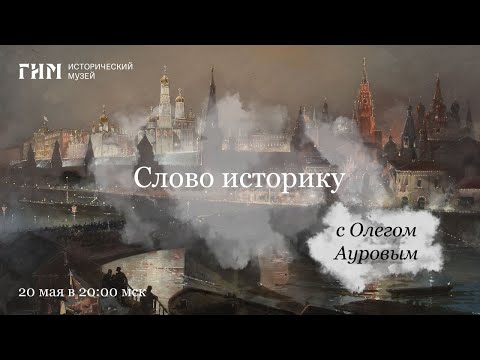 Видео: Слово Историку. «Феномен исторической памяти»