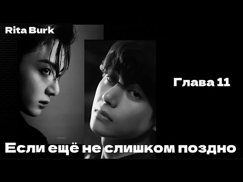 Видео: ОЗВУЧКА фанфика «Если ещё не слишком поздно» (глава 11) | автор Rita Burk