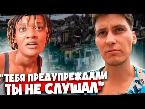Видео: ПУТЕШЕСТВИЕ ОКАЗАЛОСЬ ОШИБКОЙ 🇭🇹  Гаити - нищета, трущобы и беспредел
