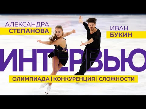 Видео: Александра Степанова и Иван Букин: Олимпиада, конкуренция, отношения в паре