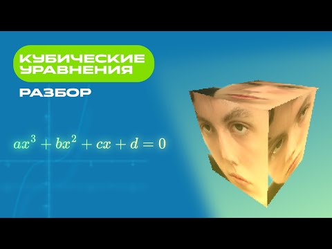 Видео: Кубические уравнения. При помощи этого универсального способа ты решишь ЛЮБОЕ такое уравнение