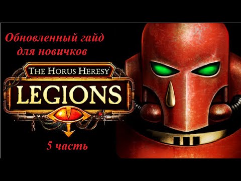 Видео: Гайд для начинающих игроков по игре The Horus Heresy : Legions (5 часть)