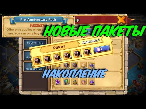 Видео: НОВЫЕ ВИДЫ ПАКЕТОВ \ ХАЛЯВА \ НОВОЕ НАКОПЛЕНИЕ И ФОНТАН \ БИТВА ЗАМКОВ \ CASTLE CLASH