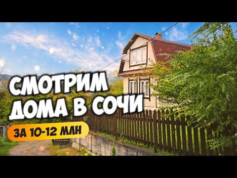 Видео: Смотрим дома в Сочи за 10-12 млн. Будни риелтора. Купить дом в Сочи.