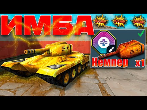 Видео: 😯ЛЮТАЯ ИМБА! 70 КИЛЛОВ НА СМОКЕ - РАЗНОСИТ СОПЕРНИКОВ БЕЗ ШАНСА! ТЕСТИРУЮ КЕМПЕР В ТАНКАХ ОНЛАЙН