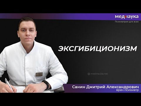 Видео: Эксгибиционизм