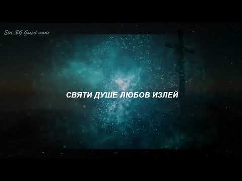 Видео: Святи Душе нежно се излей    ЕЛЕЙ Gospel BG music