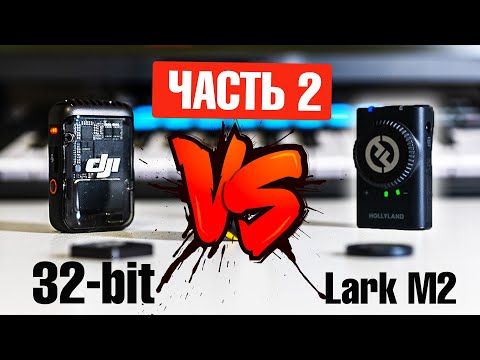 Видео: DJI Mic 2 vs Hollyland Lark M2 | ПРОДОЛЖЕНИЕ | 32-bit РЕШАЕТ | СЭМПЛ 👇