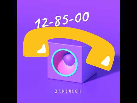 Видео: Хамелеон- 12 85 00