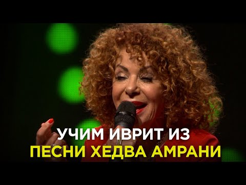 Видео: ИВРИТ с Сашей Эпштейн. УРОК #8. Учим иврит из песни Хедва Амрани.