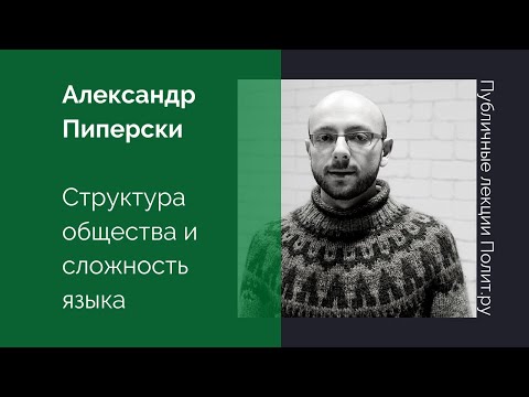 Видео: Александр Пиперски. Структура общества и сложность языка