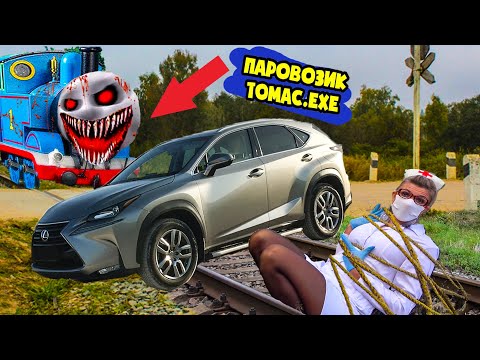 Видео: ПРИЗРАЧНЫЙ ПАРОВОЗИК ТОМАС УНИЧТОЖИЛ НОВУЮ МАШИНУ ТОЛИКА. МЕДСЕСТРА в ЗАПАРКЕ. Крэйзи Лайф
