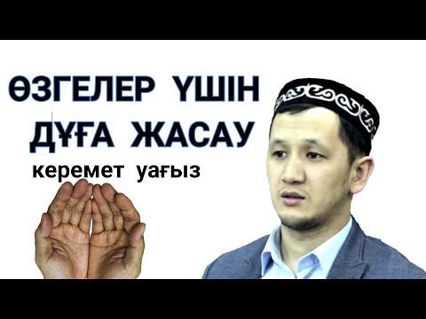 Видео: Өзге бауырлар, мұсылмандар үшін дұға жасау. Толық нұсқа./ұстаз Оралхан Сейдманов