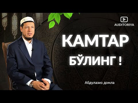 Видео: АБДУЛАЗИЗ ДОМЛА - КАМТАРЛИК ! #долзарб #ибрат #тарқатинг #эслатма #абдулазиздомла