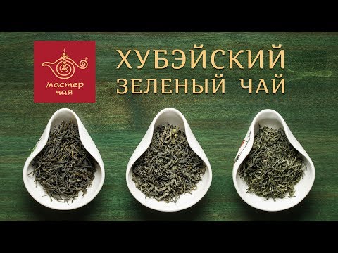 Видео: Мастер Чая ● Хубэйский Зеленый Чай