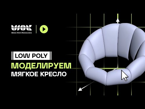 Видео: Low Poly моделирование | Моделируем мягкое кресло